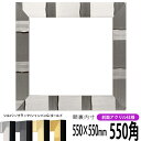 正方形 額縁 エスポワール/シルバー 550角 (550×550mm) 前面UVカットアクリル仕様 ハンカチ額 スカーフ 55角 55cm角 フレーム