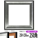 正方形 額縁 GR-1903 250角 (250×250mm) シルバー/ブラウン 前面UVカットアクリル仕様 ハンカチ額 スカーフ 25角 25cm角 フレーム