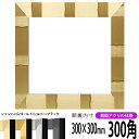 正方形 額縁 エスポワール/シャンパンゴールド 300角 (300×300mm) 前面UVカットアクリル仕様 ハンカチ額 スカーフ 30角 30cm角 フレーム
