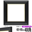 【キズ・ヘコミあり品】 正方形 額縁 寸五入山 400角 (400×400mm) ブラック 前面UVカットアクリル仕様 ハンカチ額 スカーフ 40角 40cm角 フレーム