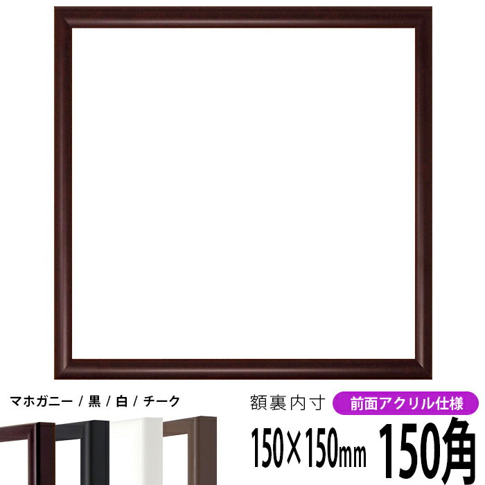 商品名 正方形額縁　J型/マホガニー　150角(150×150mm)　☆前面UVカットアクリル仕様☆ 色 マホガニー その他の色 白、黒、チーク 商品情報 150角(額縁裏面内寸：150×150mm) 縁幅：12mm 縁厚：20mm ※11mm厚の作品まで額装可能 材質：木製 特注制作：可能（お問い合わせ下さい） 商品の特徴 作品の出し入れが簡単です。 付属品 UVカットアクリル、裏板、吊紐、箱 その他の仕様・オプション ※前面ガラス仕様はこちら ※同サイズのカラーマットはこちら 取扱いサイズ &gt;150角（150×150mm） &gt;200角（200×200mm） &gt;250角（250×250mm） &gt;300角（300×300mm） &gt;350角（350×350mm） &gt;400角（400×400mm） その他・注意事項 商品画像は可能な限り実物に近づけて色補正しておりますが、ご使用のモニタによっては実際の色と異なって見える場合がございますので予めご了承下さい。 正方形額縁をカラー別で探すご購入の前にお読み下さいこちらの商品はフレームに比較的大きなスリ傷があり、 製造工程上防ぐ事が出来ないため、予めご了承頂いた上でご注文頂ければ幸いです。