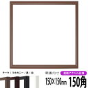 【キズ有り品】正方形 額縁 J型/チーク 150角(150×150mm) 前面UVカットアクリル仕様 ハンカチ額 スカーフ 15角 15cm角 フレーム