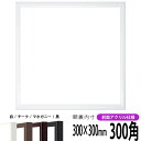 【キズあり品】正方形 額縁 J型/白 300角(300×300mm) 前面UVカットアクリル仕様 ハンカチ額 スカーフ 30角 30cm角 フレーム