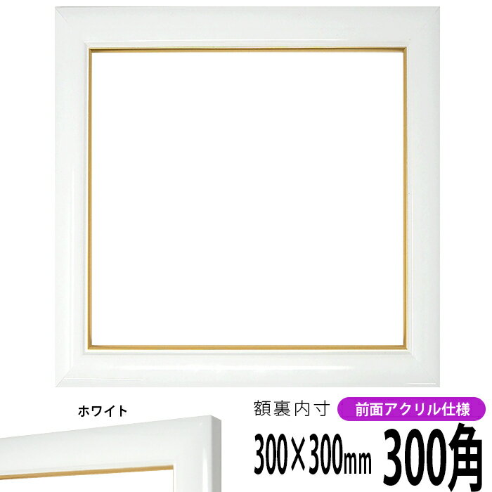 正方形 額縁 J501/白 300角（300×300mm） 前面UVカットアクリル仕様 ハンカチ額 スカーフ 30角 30cm角 フレーム