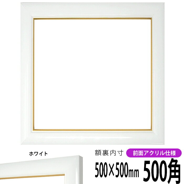 正方形 額縁 J501/白 500角（500×500mm） 前面UVカットアクリル仕様 ハンカチ額 スカーフ 50角 50cm角 フレーム