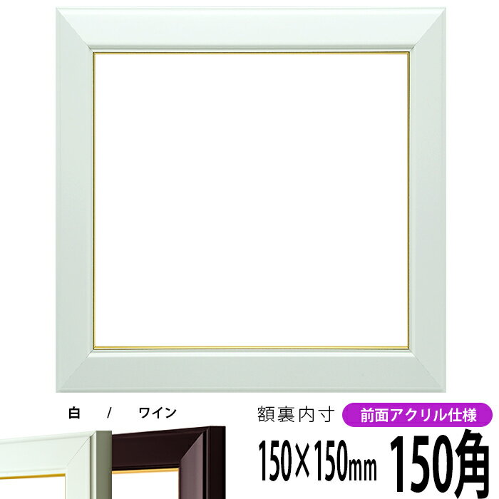 正方形 額縁 No.3/白 150角 （150×150mm） 前面UVカットアクリル仕様 ハンカチ額 スカーフ 15角 15cm角 フレーム