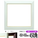 正方形 額縁 No.3/白 450角 (450×450mm) 前面UVカットアクリル仕様 ハンカチ額 スカーフ 45角 45cm角 フレーム