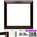 正方形 額縁 No.3/ワイン 200角 (200×200mm) 前面UVカットアクリル仕様 ハンカチ額 スカーフ 20角 20cm角 フレーム