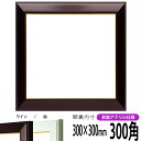 正方形 額縁 No.3/ワイン 300角 (300×300mm) 前面UVカットアクリル仕様 ハンカチ額 スカーフ 30角 30cm角 フレーム