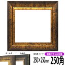 正方形 額縁 シャドウ/ゴールド 250角 (250×250mm) 前面UVカットアクリル仕様 ハンカチ額 スカーフ 25角 25cm角 フレーム