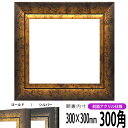 正方形 額縁 シャドウ/ゴールド 300角 (300×300mm) 前面UVカットアクリル仕様 ハンカチ額 スカーフ 30角 30cm角 フレーム