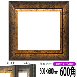 正方形 額縁 シャドウ/ゴールド 600角 （600×600mm） 前面UVカットアクリル仕様 ハンカチ額 スカーフ 60角 60cm角 フレーム