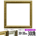 正方形 額縁 シャイン/ゴールド 300角(300×300mm) 前面UVカットアクリル仕様 ハンカチ額 スカーフ 30角 30cm角 フレーム