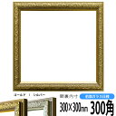 正方形 額縁 シャイン/ゴールド 300角（300×300mm） 前面ガラス仕様 ハンカチ額 スカーフ 30角 30cm角 フレーム