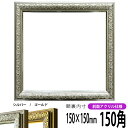 正方形 額縁 シャイン/シルバー 150角(150×150mm) 前面UVカットアクリル仕様 ハンカチ額 スカーフ 15角 15cm角 フレーム