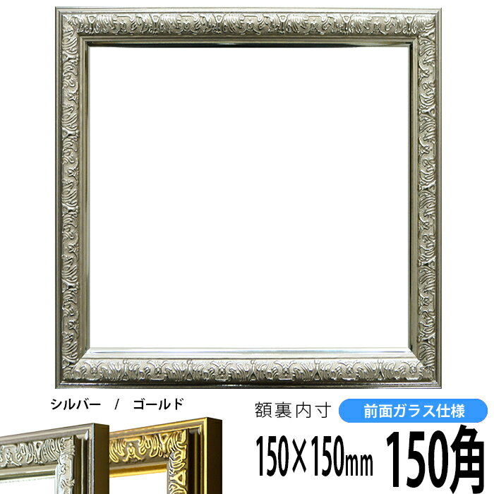 正方形 額縁 シャイン/シルバー 150角（150×150mm） 前面ガラス仕様 ハンカチ額 スカーフ 15角 15cm角 フレーム