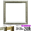 正方形 額縁 シャイン/シルバー 250角(250×250mm) 前面UVカットアクリル仕様 ハンカチ額 スカーフ 25角 25cm角 フレーム