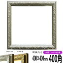 正方形 額縁 シャイン/シルバー 400角(400×400mm) 前面UVカットアクリル仕様 ハンカチ額 スカーフ 40角 40cm角 フレーム