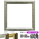 正方形 額縁 シャイン/シルバー 600角(600×600mm) 前面UVカットアクリル仕様 ハンカチ額 スカーフ 60角 60cm角 フレーム