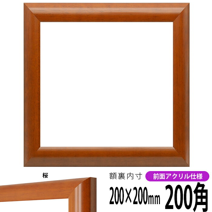 正方形 額縁 5021/桜 200角 （200×200mm） 前面UVカットアクリル仕様 ハンカチ額 スカーフ 20角 20cm角 フレーム