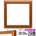 商品名 正方形額縁　5021/桜　250角(250×250mm)　前面UVカットアクリル仕様 色 桜 商品情報 250角(額縁裏面内寸：250×250mm) 縁幅：32mm 縁厚：15mm ※10mm厚の作品まで額装可能 材質：木製 特注制...