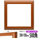 正方形 額縁 5021/桜 500角 (500×500mm) 前面UVカットアクリル仕様 ハンカチ額 スカーフ 50角 50cm角 フレーム