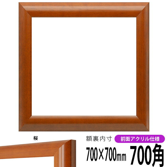 商品名 正方形額縁　5021/桜　700角(700×700mm)　前面UVカットアクリル仕様 商品情報 700角(額縁裏面内寸：700×700mm) 縁幅：32mm 縁厚：15mm ※10mm厚の作品まで額装可能 材質：木製 特注制作：可能（お問い合わせ下さい） 付属品 UVカットアクリル、裏板、吊紐、箱 取り扱いサイズ 150角（150×150mm） 200角（200×200mm） 250角（250×250mm） 300角（300×300mm） 350角（350×350mm） 400角（400×400mm） 450角（450×450mm） 500角（500×500mm） 550角（550×550mm） 600角（600×600mm） 650角（650×650mm） 700角（700×700mm） 750角（750×750mm） 800角（800×800mm） 850角（850×850mm） 900角（900×900mm） オプション ※カラーマットはこちら その他・注意事項 【商品画像について】 商品画像は可能な限り実物に近づけて色補正しておりますが、ご使用のモニタによっては実際の色と異なって見える場合がございますので予めご了承下さい。【返品交換不可】この商品は、大型商品となりますのでご注文後の返品、または交換はお受けできませんので予めご了承ください。 正方形額縁をカラー別で探す