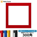 正方形額縁 5906 300角(300×300mm) レッド/イエロー/ブルー/ホワイト/ブラック 前面UVカットアクリル仕様 ハンカチ額 スカーフ 30角 3...