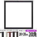 正方形 額縁 713/黒 200角(200×200mm) 前面UVカットアクリル仕様 ハンカチ額 スカーフ 20角 20cm角 フレーム