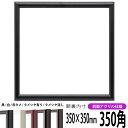 正方形 額縁 713/黒 350角(350×350mm) 前面UVカットアクリル仕様 ハンカチ額 スカーフ 35角 35cm角 フレーム