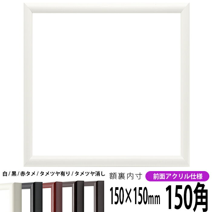 正方形 額縁 713/白 150角（150×150mm） 前面UVカットアクリル仕様 ハンカチ額 スカーフ 15角 15cm角 フレーム 1