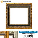 正方形額縁 9185 300角(300×300mm) ゴールド/シルバー 前面UVカットアクリル仕様 ハンカチ額 スカーフ 30角 30cm角 フレーム 大額