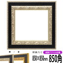 商品名 正方形額縁　9370黒/銀　850角(850×850mm)　前面UVカットアクリル仕様 その他の色 ゴールドはこちら 商品情報 850角(額縁裏面内寸：850×850mm) 縁幅：60mm 縁厚：30mm ※4mm厚の作品まで額装可能 材質：木製 特注制作：可能（お問い合わせ下さい） 付属品 UVカットアクリル、裏板、吊紐、箱 取り扱いサイズ 150角（150×150mm） 200角（200×200mm） 250角（250×250mm） 300角（300×300mm） 350角（350×350mm） 400角（400×400mm） 450角（450×450mm） 500角（500×500mm） 550角（550×550mm） 600角（600×600mm） 650角（650×650mm） 700角（700×700mm） 750角（750×750mm） 800角（800×800mm） 850角（850×850mm） 900角（900×900mm） オプション ※カラーマットはこちら その他・注意事項 【商品画像について】 商品画像は可能な限り実物に近づけて色補正しておりますが、ご使用のモニタによっては実際の色と異なって見える場合がございますので予めご了承下さい。【返品交換不可】この商品は、大型商品となりますのでご注文後の返品、または交換はお受けできませんので予めご了承ください。 正方形額縁をカラー別で探す