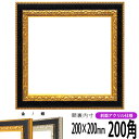 正方形 額縁 9371黒/金 200角 (200×200mm) 前面UVカットアクリル仕様 ハンカチ額 スカーフ 20角 20cm角 フレーム