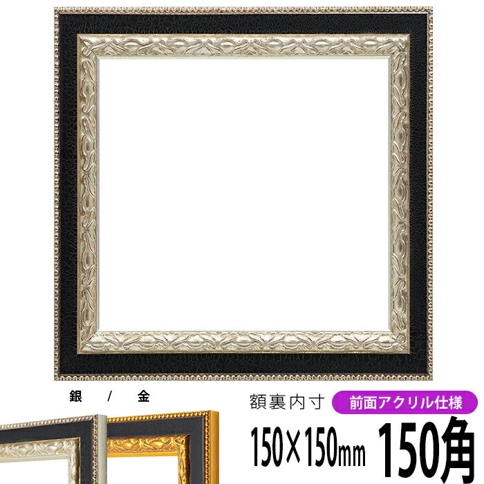 正方形 額縁 9371黒/銀 150角 （150×150mm） 前面UVカットアクリル仕様 ハンカチ額 スカーフ 15角 15cm角 フレーム