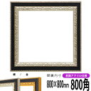 正方形 額縁 9371黒/銀 800角 (800×800mm) 前面UVカットアクリル仕様 ハンカチ額 スカーフ 80角 80cm角 フレーム ※返品交換不可