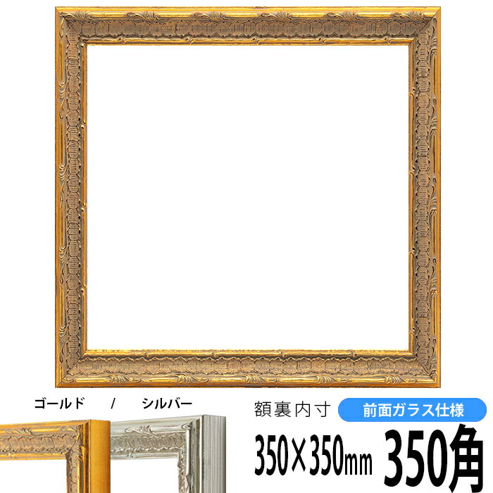 商品名 正方形額縁　9386/ゴールド　350角(350×350mm)　前面ガラス仕様 色 ゴールド その他の色 シルバー 商品情報 350角(額縁裏面内寸：350×350mm) 縁幅：25mm 縁厚：25mm ※7mm厚の作品まで額装可能 材質：木製 特注制作：可能（お問い合わせ下さい） 商品の特徴 作品の出し入れが簡単です。 付属品 ガラス、裏板、吊紐、箱 その他の仕様・オプション ※前面アクリル仕様はこちら ※同サイズのカラーマットはこちら 取扱いサイズ 150角（150×150mm） 200角（200×200mm） 250角（250×250mm） 300角（300×300mm） 350角（350×350mm） 400角（400×400mm） 450角（450×450mm） 500角（500×500mm） 550角（550×550mm） 600角（600×600mm） 650角（650×650mm） 700角（700×700mm） 750角（750×750mm） 800角（800×800mm） 850角（850×850mm） 900角（900×900mm） その他・注意事項 商品画像は可能な限り実物に近づけて色補正しておりますが、ご使用のモニタによっては実際の色と異なって見える場合がございますので予めご了承下さい。 正方形額縁をカラー別で探す