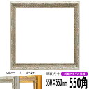 正方形 額縁 9386/シルバー 550角 (550×550mm) 前面UVカットアクリル仕様 ハンカチ額 スカーフ 55角 55cm角 フレーム