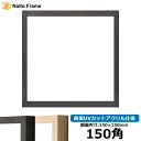 正方形額縁 LJ001 150角(150×150mm) ブラック(01-1003WD)/木地(01-1002WD) 前面UVカットアクリル仕様 ラーソン・ジュール ハンカチ額 スカーフ 15角 15cm角 フレーム