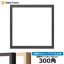 正方形額縁 LJ001 300角(300×300mm) ブラック(01-1003WD)/木地(01-1002WD) 前面UVカットアクリル仕様 ラーソン・ジュー...