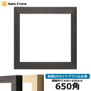 正方形額縁 LJ002 650角(650×650mm) ブラック(03-1008WD)/木地(03-1007WD) 前面UVカットアクリル仕様 ラーソン・ジュール ハンカチ額 スカーフ 65角 65cm角 フレーム