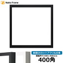 正方形額縁 LJ003 400角(400×400mm) ブラック(01-1051BR)/ホワイト(01-1050WR) 前面UVカットアクリル仕様 ラーソン・ジュール ハンカチ額 スカーフ 40角 40cm角 フレーム