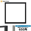 正方形額縁 LJ003 650角(650×650mm) ブラック(01-1051BR)/ホワイト(01-1050WR) 前面UVカットアクリル仕様 ラーソン・ジュール ハンカチ額 スカーフ 65角 65cm角 フレーム