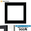 正方形額縁 LJ004 900角(900×900mm) ブラック(C-1058B)/ホワイト(C-1057W) 前面UVカットアクリル仕様 ラーソン・ジュール ハンカチ額 スカーフ 90角 90cm角 フレーム ※返品交換不可