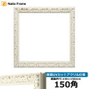 正方形額縁 LJ006 150角(150×150mm) ホワイト(A-20161) 前面UVカットアクリル仕様 ラーソン・ジュール ハンカチ額 スカーフ 15角...