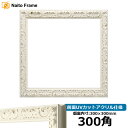 正方形額縁 LJ006 300角(300×300mm) ホワイト(A-20161) 前面UVカットアクリル仕様 ラーソン・ジュール ハンカチ額 スカーフ 30角...