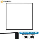 商品名 正方形額縁 NS001 800角(800×800mm) ブラック(07-BL33) 前面UVカットアクリル仕様 色 フレームカラー：ブラック 商品詳細 800角（額縁裏面内寸：800×800mm） 額縁外寸：約804×804mm 縁幅　：5mm 縁厚　：26mm カカリ：3.5mm 材質　：アルミ製 ※5mm厚の作品まで額装可能 ※タテヨコ兼用 ※特注製作：可能(お問い合わせ下さい) 付属品 フレーム本体、UVカットアクリル、裏板、吊紐、箱付き 取り扱いサイズ ・150角（150×150mm） ・200角（200×200mm） ・250角（250×250mm） ・300角（300×300mm） ・350角（350×350mm） ・400角（400×400mm） ・450角（450×450mm） ・500角（500×500mm） ・550角（550×550mm） ・600角（600×600mm） ・650角（650×650mm） ・700角（700×700mm） ・750角（750×750mm） ・800角（800×800mm） ・850角（850×850mm） ・900角（900×900mm） オプション ・同サイズのカラーマットはこちら ※こちらの商品は前面UVカットアクリル仕様のみの取り扱いとなっております。 その他・注意事項 【商品画像について】 商品画像は可能な限り実物に近づけて色補正しておりますが、ご使用のモニタによっては実際の色と異なって見える場合がございますので予めご了承下さい。 【返品交換不可】 この商品は、大型商品となりますのでご注文後の返品、または交換はお受けできませんので予めご了承ください。