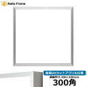 正方形額縁 NS003/シルバー(09-SA117) 300角(300×300mm) 前面UVカットアクリル仕様 ラーソン・ジュール アルミ製 ハンカチ額 スカーフ 30角 30cm角 フレーム