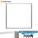 正方形額縁 NS003 700角(700×700mm) シルバー(09-SA117) 前面UVカットアクリル仕様 ラーソン・ジュール アルミ製 ハンカチ額 スカーフ 70角 70cm角 フレーム ※返品交換不可
