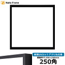 正方形額縁 NS004 250角(250×250mm) ブラック(09-MT117) 前面UVカットアクリル仕様 ラーソン・ジュール アルミ製 ハンカチ額 スカーフ 25角 25cm角 フレーム